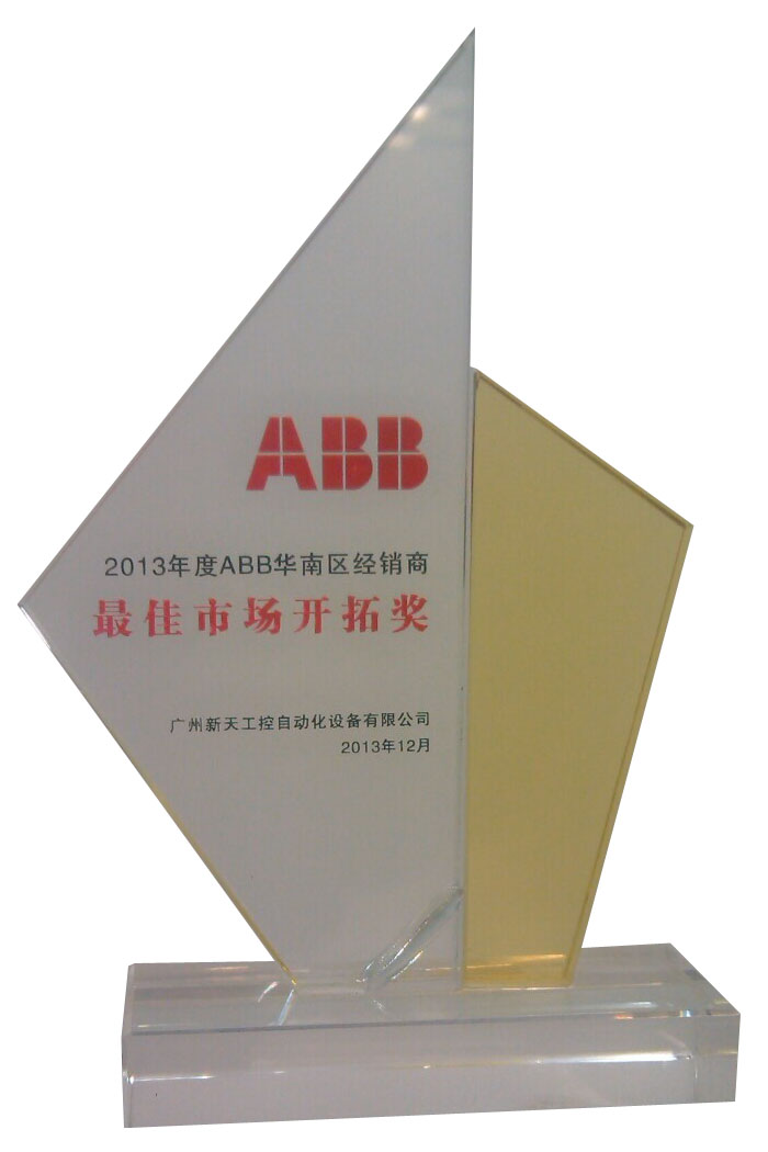 新天（瑞大）2013年度ABB開拓獎